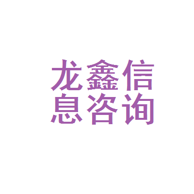 黄石市龙鑫信息咨询服务